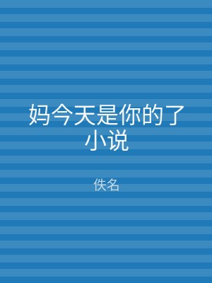 妈今天是你的了小说