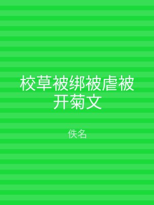 校草被绑被虐被开菊文