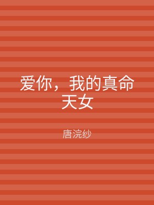爱你，我的真命天女