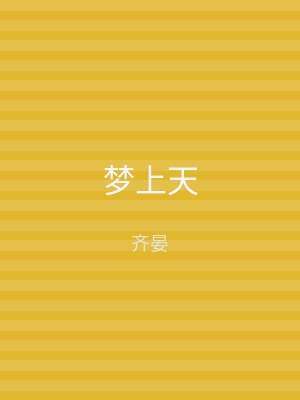 梦上天