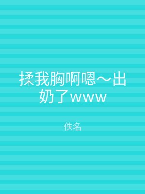 揉我胸啊嗯～出奶了www