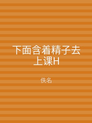 下面含着精子去上课H