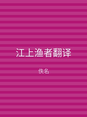 江上渔者翻译