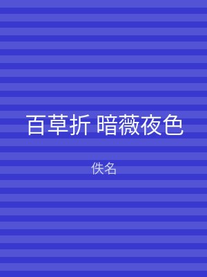 百草折 暗薇夜色