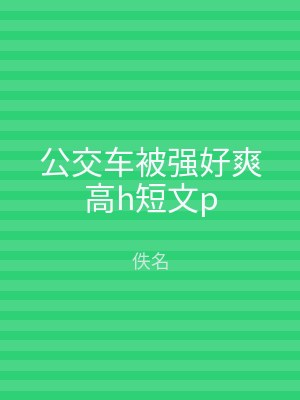 公交车被强好爽高h短文p
