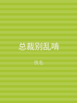 总裁别乱啃