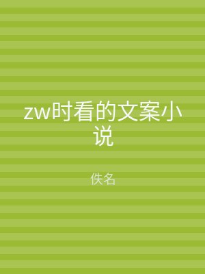 zw时看的文案小说