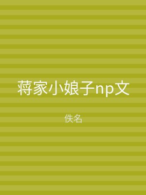 蒋家小娘子np文