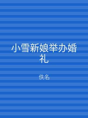小雪新娘举办婚礼