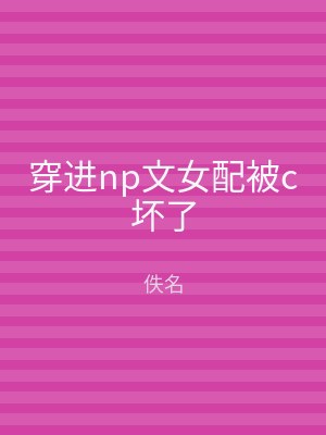 穿进np文女配被c坏了