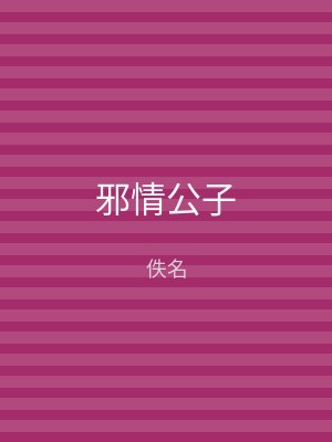 邪情公子