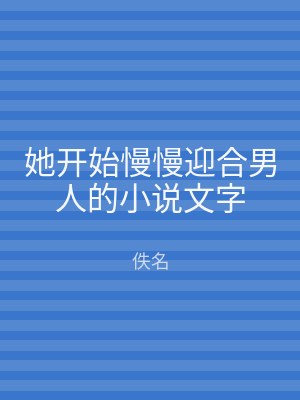 她开始慢慢迎合男人的小说文字