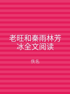 老旺和秦雨林芳冰全文阅读