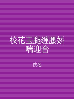 校花玉腿缠腰娇喘迎合