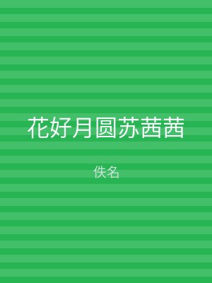花好月圆苏茜茜