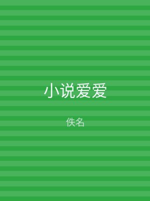 小说爱爱