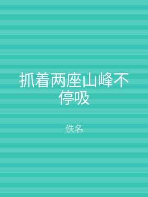抓着两座山峰不停吸