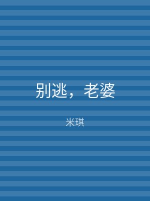 别逃，老婆