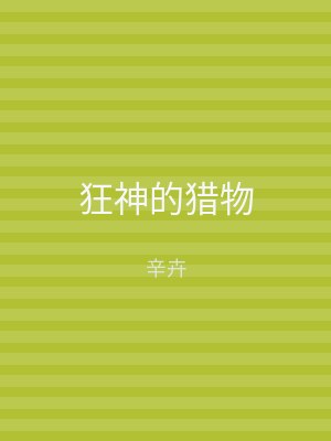 狂神的猎物