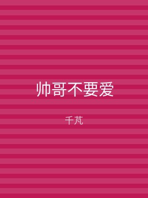 帅哥不要爱