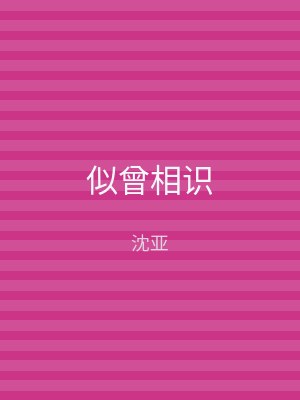 似曾相识