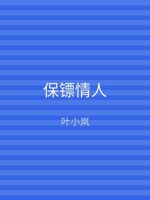 保镖情人