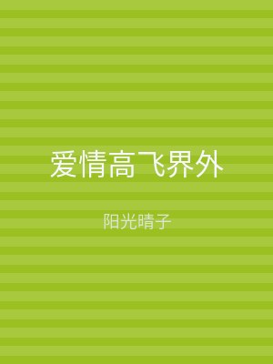 爱情高飞界外