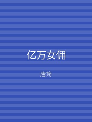 亿万女佣