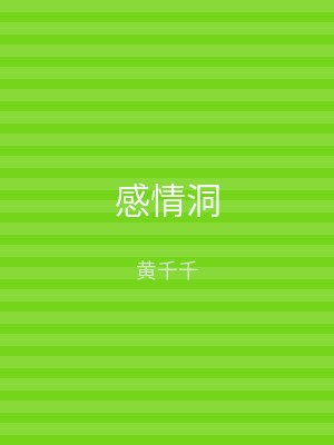 感情洞
