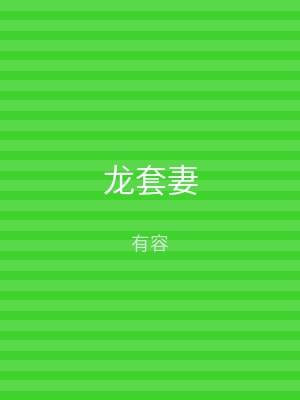 龙套妻