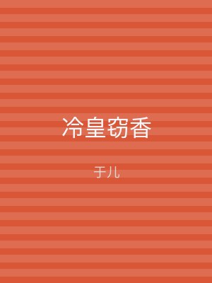 冷皇窃香