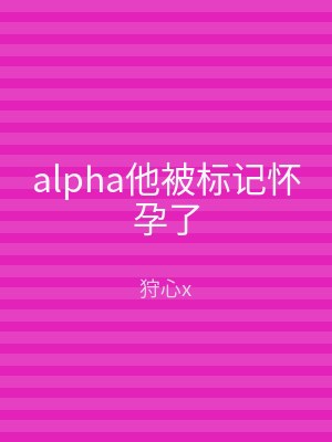 alpha他被标记怀孕了