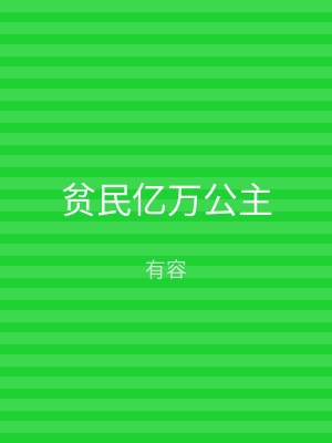 贫民亿万公主