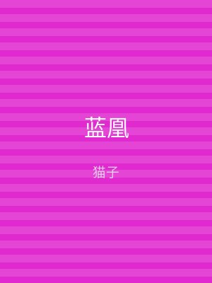 蓝凰