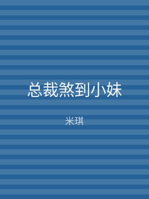 总裁煞到小妹