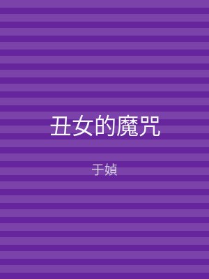 丑女的魔咒