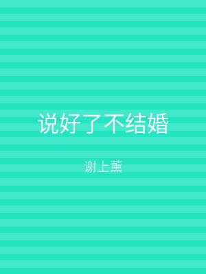 说好了不结婚