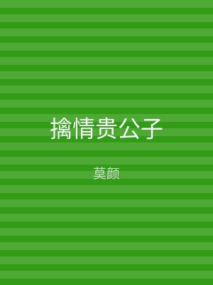 擒情贵公子