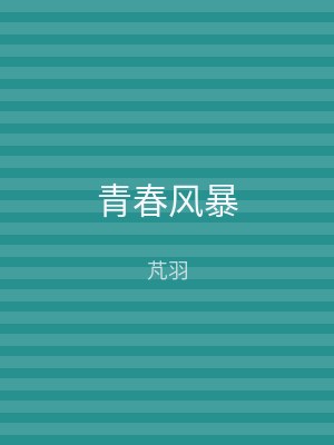 青春风暴