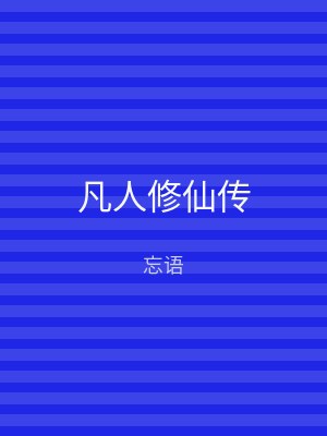 凡人修仙传