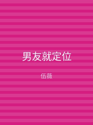男友就定位