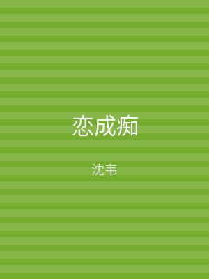 恋成痴