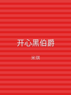 开心黑伯爵