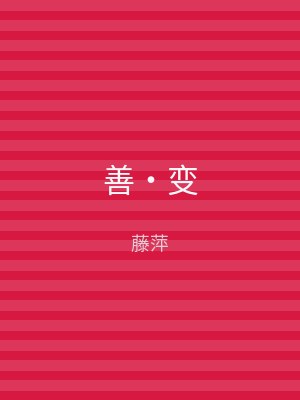 善‧变