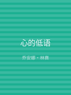 心的低语