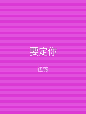 要定你