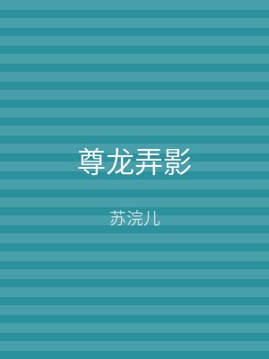 尊龙弄影