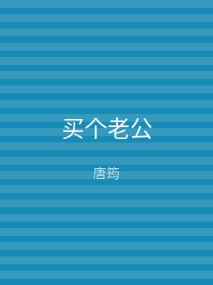 买个老公