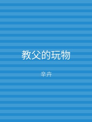 教父的玩物