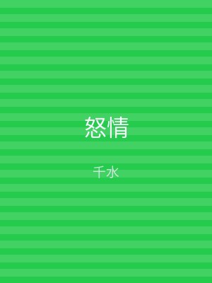 怒情